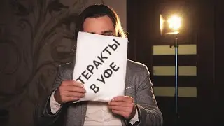 Кто не имеет отношения к терактам в Башкирии?