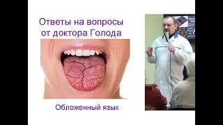 Почему обложенный язык - ответ от доктора Голода