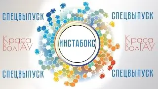 ИНСТАБОКС СПЕЦВЫПУСК  