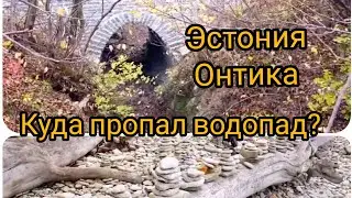 Эстония.  В Ида-Вирумаа исчезла достопримечательность. Водопад Валасте. Онтика/ Juga Valaste.Ontika