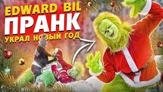 EDWARD BIL ГРИНЧ УКРАЛ НОВЫЙ ГОД - ПРАНК / реакция ЛЮДЕЙ НА БЕСПРЕДЕЛ