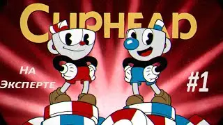 Прохождение cuphead на эксперте на ранг S | #1