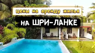 Аренда жилья на Шри-Ланке в Унаватуне. Обзоры Цен на Виллы, Квартиры , Guesthouse.