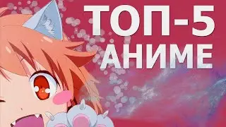 [ ТОП 5 ] Аниме В Жанре Зверолюди | Полулюди №2