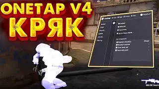 🔴 КРЯК ONETAP v4 СКАЧАТЬ БЕСПЛАТНО ВАНТАП V4 CRACK 🔴 ОБНОВЛЕН НЕДАВНО ONETAP V4 CRACK 2022 🔴