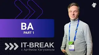 Артем Кагукин | тренер IT-Academy по бизнес-анализу | часть 1