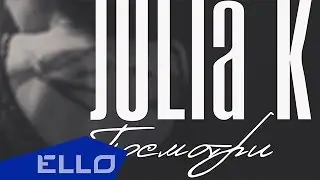 ПРЕМЬЕРА ПЕСНИ! JULIA K - Посмотри / ELLO UP^ /