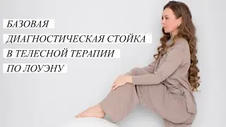 Базовая диагностическая стойка в телесно-ориентированной терапии по А. Лоуэну. 