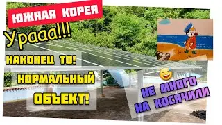 Ураааа!!!! НАКОНЕЦ-ТО!!! НОРМАЛЬНЫЙ ОБЪЕКТ ПОПАЛСЯ! // НЕ МНОГО НАКОСЯЧИЛИ😅 // РАБОТА В КОРЕЕ