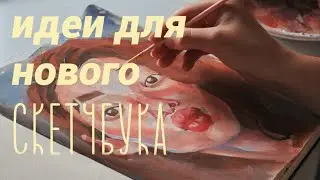 Заполняем новый скетчбук . гуашь . портрет