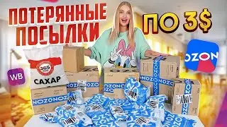 Купила ПОТЕРЯННЫЕ ПОСЫЛКИ а Там САХАР! Распаковка ПОТЕРЯННЫХ ПОСЫЛОК с OZON и Wildberries Что Внутри