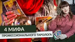 Таро в сфере отношений (4 мифа Профессионального таролога)