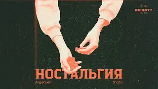 Argenskiy x Shata - Ностальгия