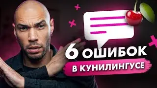 6 секретов кунилингуса! / Как правильно делать куни?
