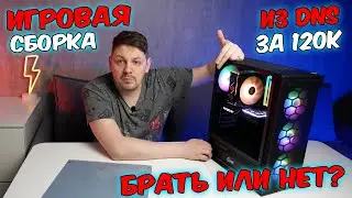 Системник за 120К из DNS. Что внутри?