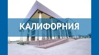 КАЛИФОРНИЯ 4* Россия Крым обзор – отель КАЛИФОРНИЯ 4* Крым видео обзор