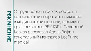 Трудности и точки роста, на которые стоит обратить внимание в медицинской отрасли || РБК Мнение