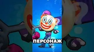 Самый ГРИБОВЫЙ персонаж в brawl stars?#short #shorts #brawlstar #brawlstarsgameplay