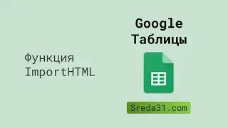 Функция ImportHTML в Google Таблицах