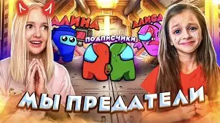 ИГРАТЬ В АМОНГ АС😈 но мы ПРОТИВ ПОДПИСЧИКОВ AMONG US