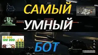 Warface: ВОСХОД, САМЫЙ УМНЫЙ БОТ (БЕЕЕЕ-БЕЕЕЕ)