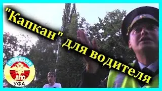 ДПС УФА. 