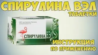 Спирулина ВЭЛ таблетки инструкция по применению препарата: Показания, как применять, обзор препарата