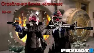 Ограбление банка: Наличные Смертный приговор Одно падение Ко-оп PAYDAY 2