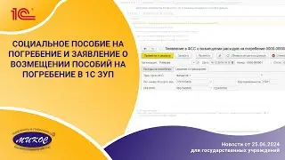 Социальное пособие на погребение и заявление о возмещении пособий на погребение в программе 1С ЗУП