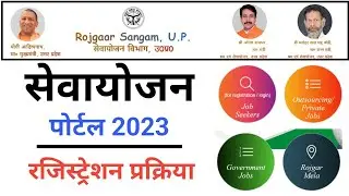 Sewayojana Portal Par Registration Kaise Kare 2023 , सेवायोजन पोर्टल पर नौकरी के लिए आवेदन कैसे करे