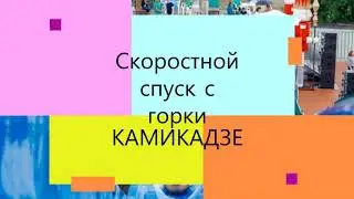 Летим с горки Камикадзе