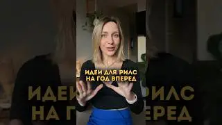 ИДЕИ ДЛЯ РИЛС НА ГОД ВПЕРЕД🔥 