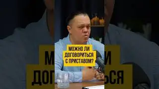 👮🏻‍♂️Можно ли договориться с судебным приставом? Банкротство физ лиц 