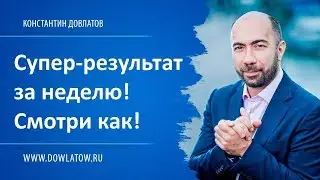 Как научиться получать СУПЕРрезультаты \ Отношения, Психология, Бизнес - Константин Довлатов
