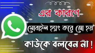 WhatsApp এর কারণে ফোন স্লো হয় কিংবা হ্যাং করে । কাউকে বলবেন না । WhatsApp