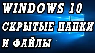 Как скрыть и отоброзить скрытые папки и файлы в Windows 10.