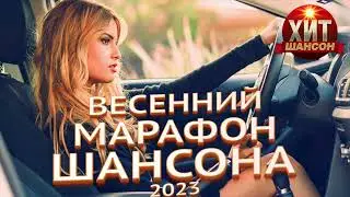 Весенний Марафон Шансона 2023