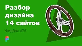 UI/UX дизайн. Разбор 14 работ дизайна подписчиков #75. уроки веб-дизайна в Figma
