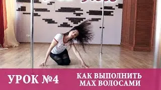 Уроки Pole dance Exotic для начинающих. Урок №4 Как выполнить мах волосами