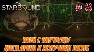 Пати с паучком! Мега арена и получаем шёлк! 