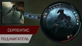 Агентран. Серпентис поджигатель (Serpentis Burner Daredevil)
