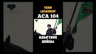 #aca104 /Краснодар/Али Багов/Азамат Керефов /Мухамед Коков/Ислам Мешев /Хажироков /Кишев/