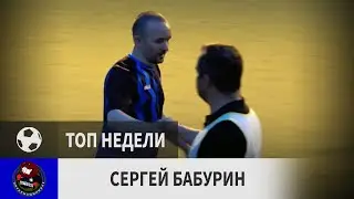 Сергей Бабурин (Интернационале, 6-й тур)