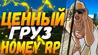 SAMP | ЦЕННЫЙ ГРУЗ | ДАЛЬНОБОЙЩИК | Homey RP [GTA 0.3.7]
