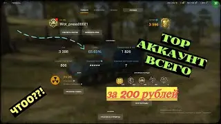 КРУТОЙ АККАУНТ В WOT BLITZ ЗА 200 РУБЛЕЙ!! / КАК Я КУПИЛ СВОЙ ПЕРВЫЙ АККАУНТ