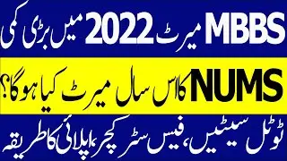 NUMS MBBS Expected Merit 2022 | NUMS MDCAT 2022 Results NUMS MDCAT latest News | AMC MBBS Merit 2022