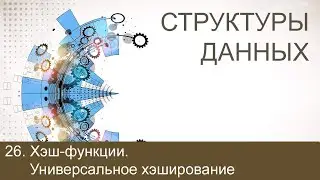 #26. Хэш-функции. Универсальное хэширование | Структуры данных
