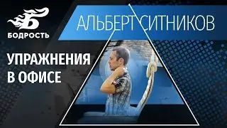 Упражнения в офисе | Офисная гимнастика | Зарядка в офисе | Бодрость