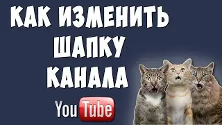 Как Поставить или Изменить Шапку на Ютуб Канале в 2020