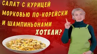 Салат с курицей , морковью по-корейски и шампиньонами.
